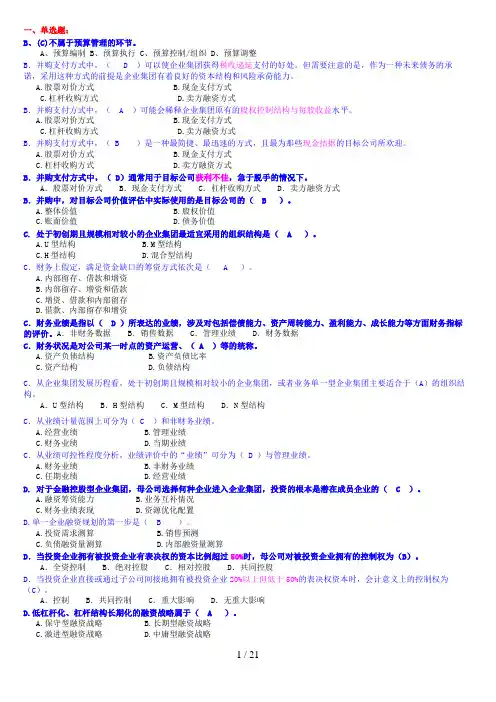 电大2015年《企业集团财务管理》单选多选判断题汇总!最新最全!
