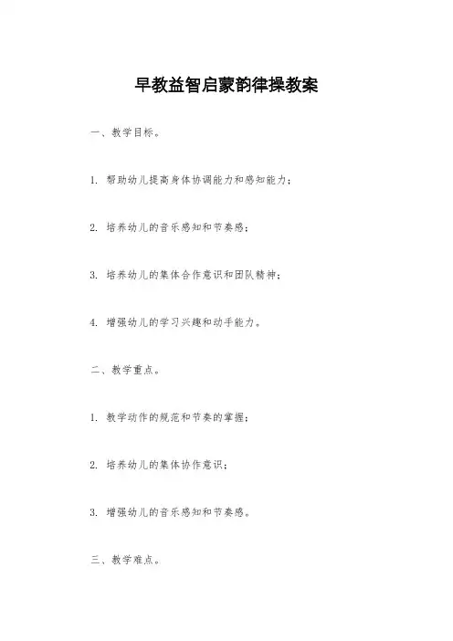 早教益智启蒙韵律操教案