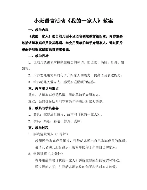 小班语言活动《我的一家人》教案