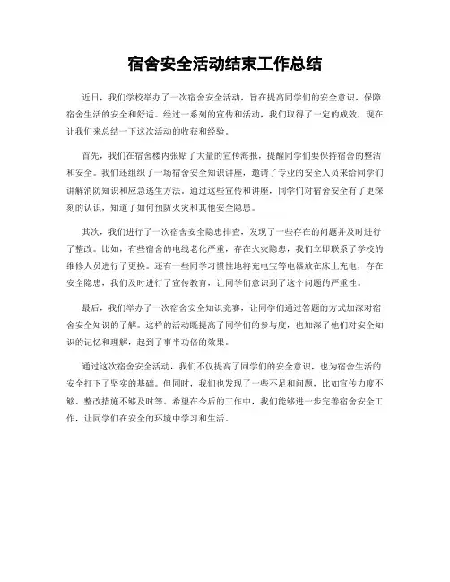 宿舍安全活动结束工作总结