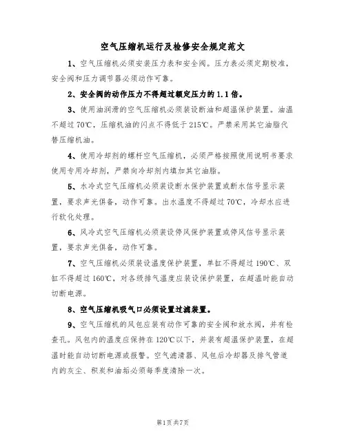 空气压缩机运行及检修安全规定范文(3篇)