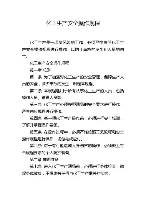 化工生产安全操作规程