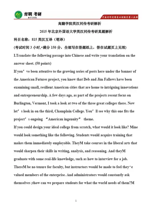 2015年北外高翻学院同传英汉互译考研真题,考研参考书,考研经验