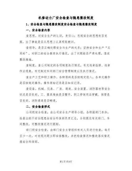 机修动力厂安全检查与隐患整改制度(五篇)
