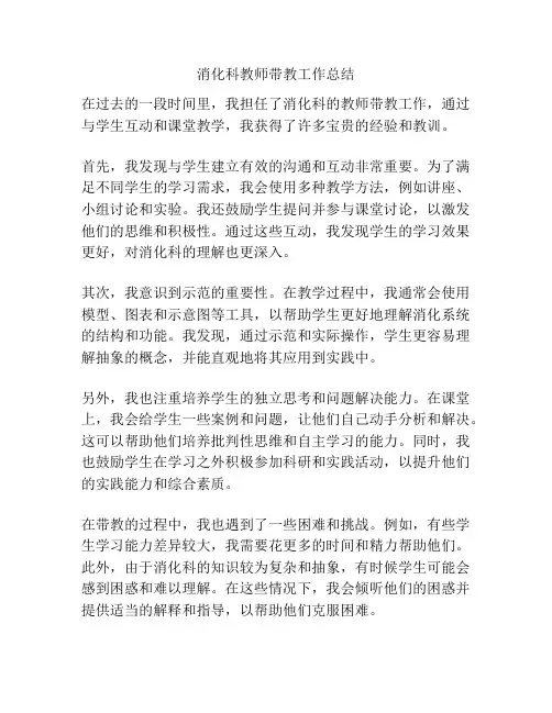 消化科教师带教工作总结