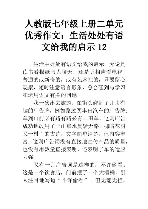 人教版七年级上册二单元优秀作文：生活处处有语文给我的启示12