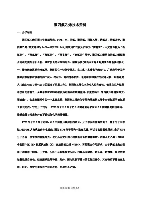 聚四氟乙烯产品工艺和技术特性