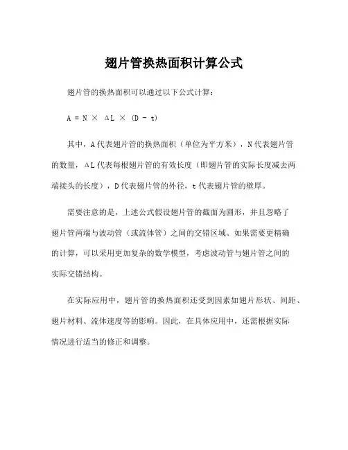 翅片管换热面积计算公式