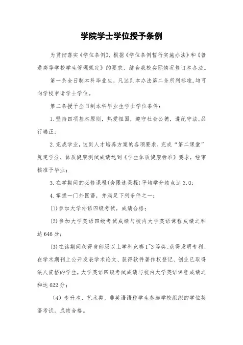 学院学士学位授予条例