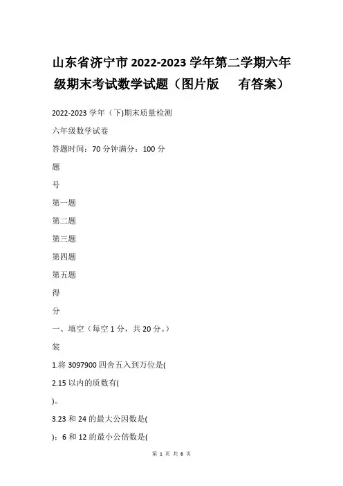 山东省济宁市2022-2023学年第二学期六年级期末考试数学试题(图片版   有答案)