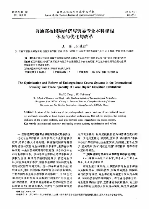 普通高校国际经济与贸易专业本科课程体系的优化与改革