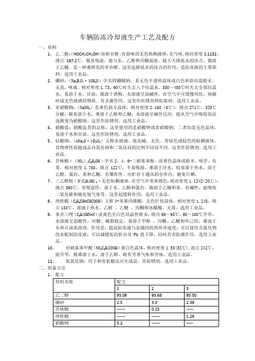 车辆防冻冷却液生产工艺及配方