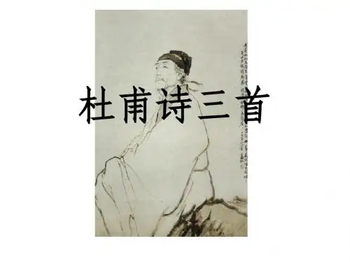 《杜甫诗三首》ppt课件