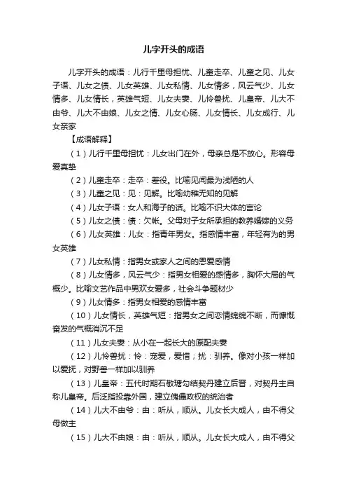 儿字开头的成语