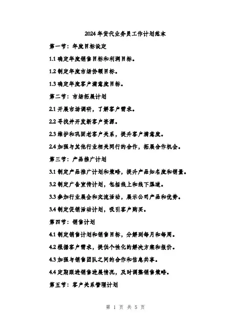 2024年货代业务员工作计划范本(二篇)