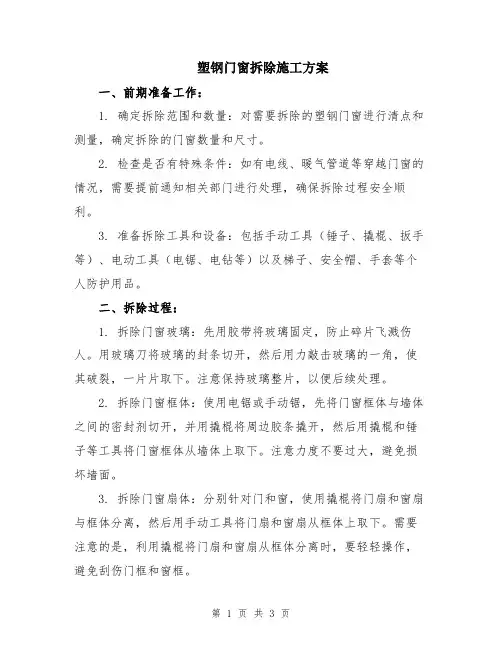 塑钢门窗拆除施工方案