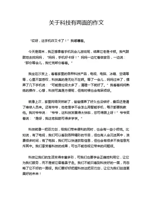 关于科技有两面的作文