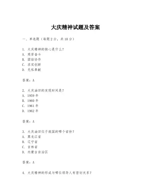 大庆精神试题及答案