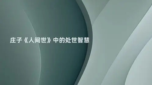 庄子《人间世》中的处世智慧