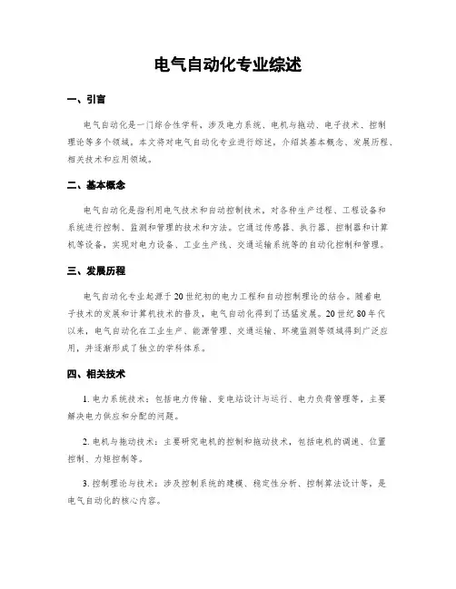 电气自动化专业综述