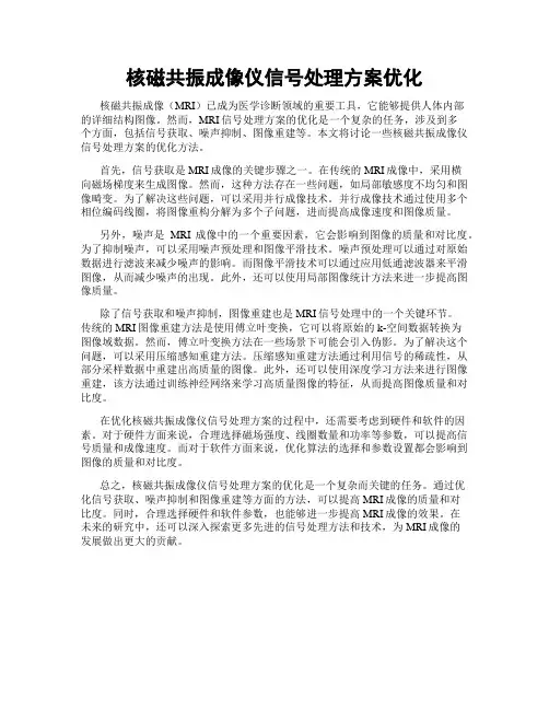 核磁共振成像仪信号处理方案优化