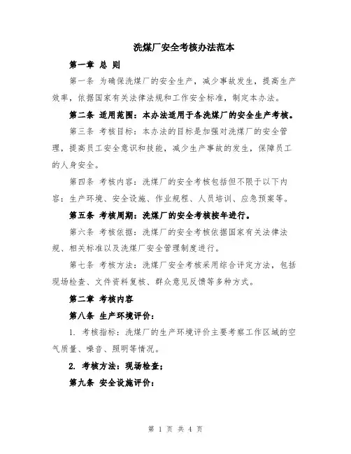 洗煤厂安全考核办法范本