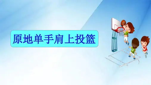 原地单手肩上投篮 课件