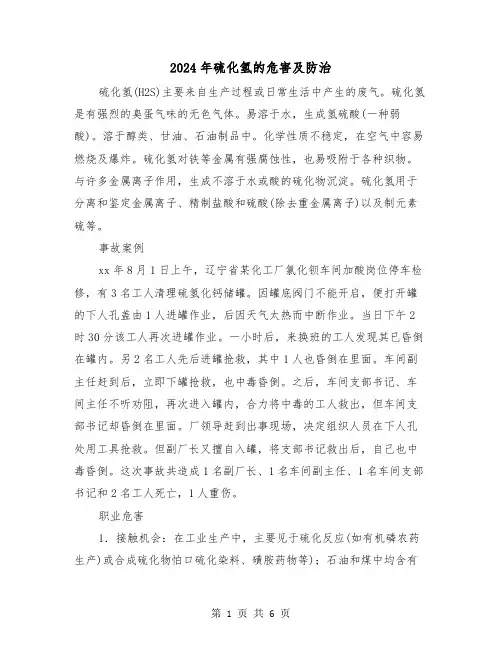 2024年硫化氢的危害及防治（2篇）