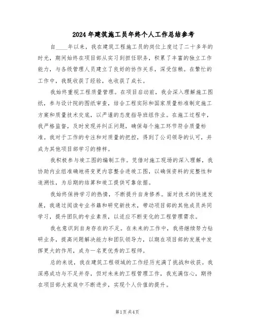 2024年建筑施工员年终个人工作总结参考（3篇）