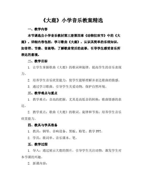 《大鹿》小学音乐教案精选范例