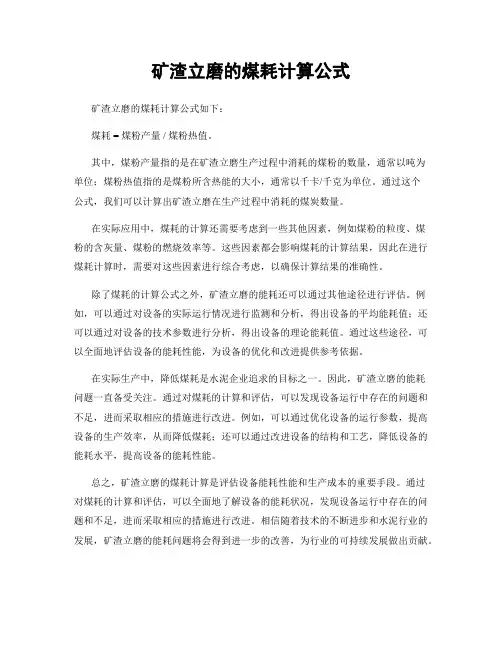 矿渣立磨的煤耗计算公式