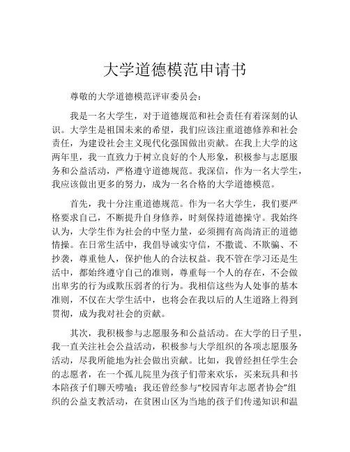 大学道德模范申请书