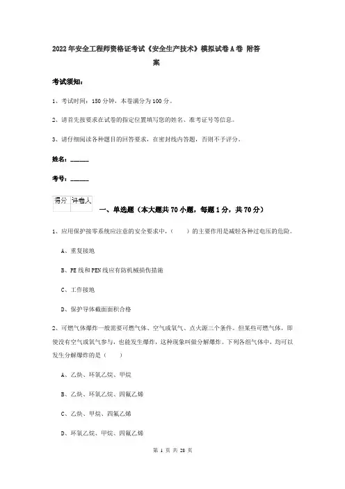 2022年安全工程师资格证考试《安全生产技术》模拟试卷A卷 附答案