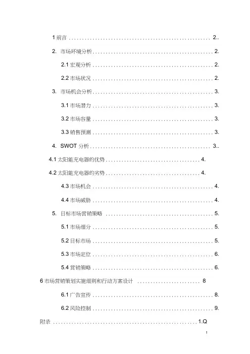 太阳能营销策划书