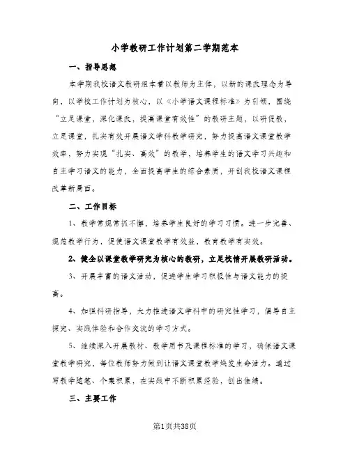 小学教研工作计划第二学期范本(6篇)