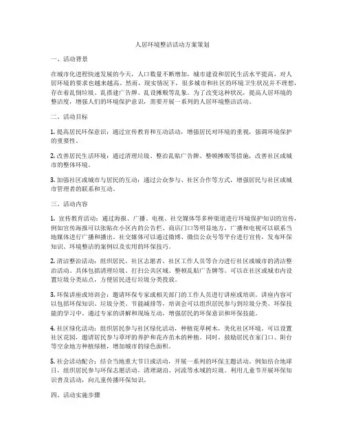 人居环境整洁活动方案策划
