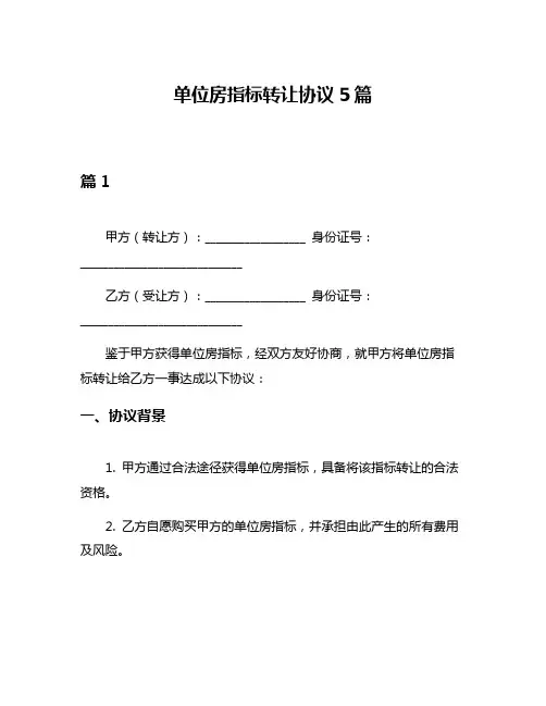 单位房指标转让协议5篇