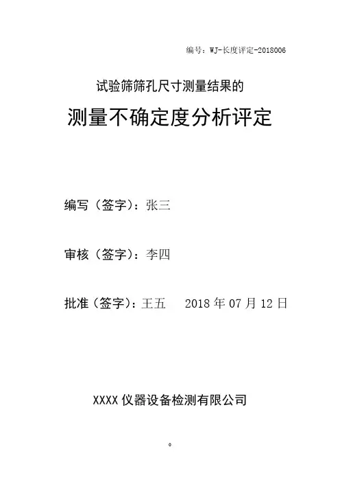 试验筛筛孔尺寸测量结果的不确定度分析评定