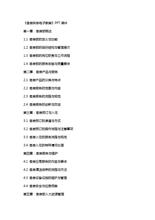 《客房实务电子教案》课件