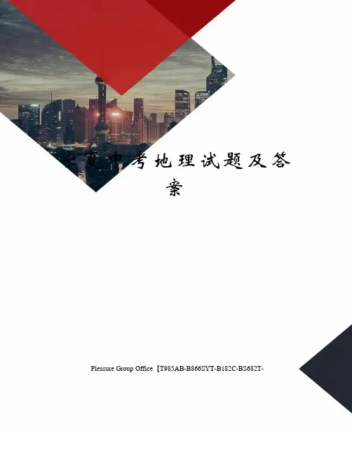 宁夏中考地理试题及答案