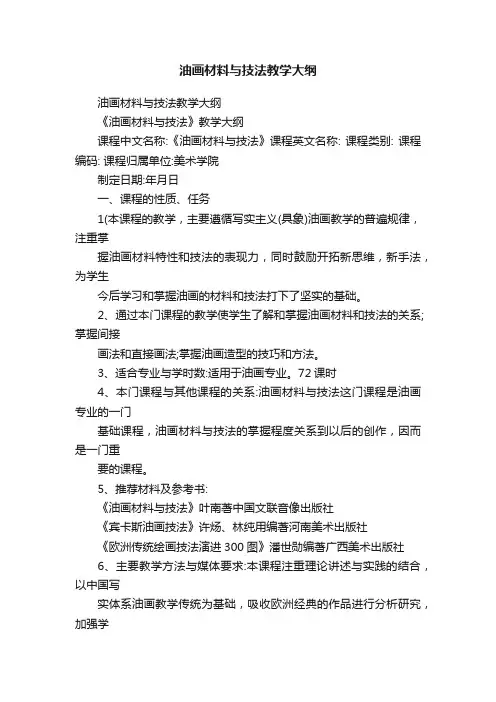 油画材料与技法教学大纲