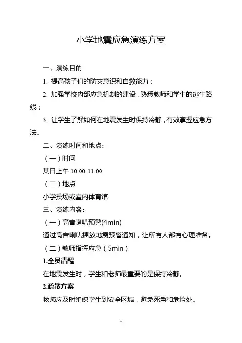 小学地震应急演练方案