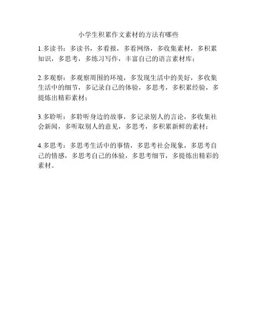 小学生积累作文素材的方法有哪些