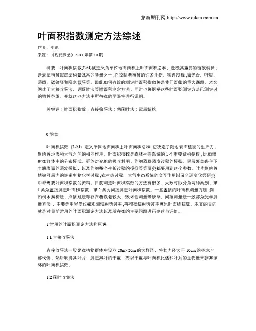 叶面积指数测定方法综述