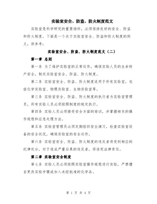 实验室安全、防盗、防火制度范文