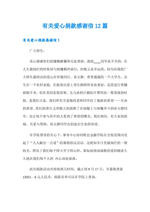 有关爱心捐款感谢信12篇