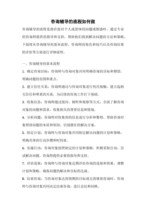 咨询辅导的流程如何做