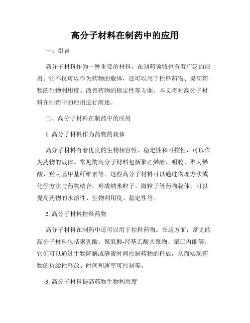 高分子材料在制药中的应用