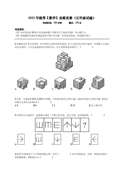 2022 年超常【数学】思维竞赛(五年级试题)含答案