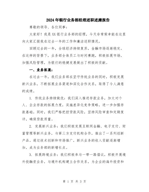 2024年银行业务部经理述职述廉报告